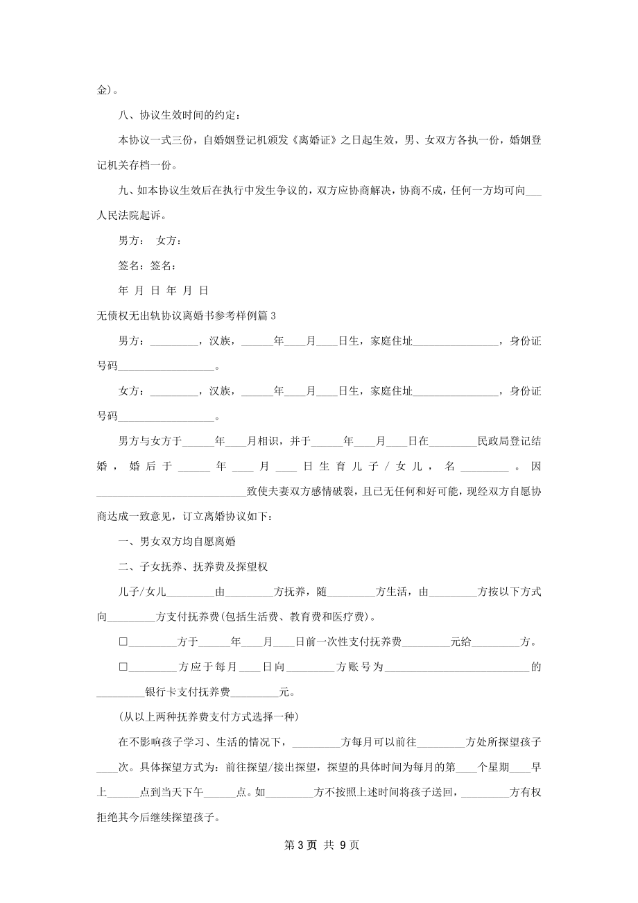 无债权无出轨协议离婚书参考样例（7篇专业版）.docx_第3页