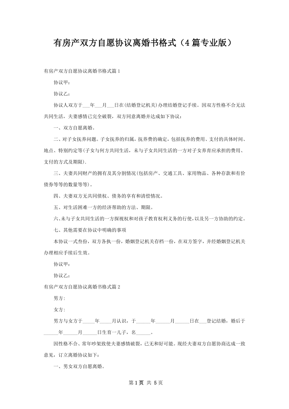 有房产双方自愿协议离婚书格式（4篇专业版）.docx_第1页