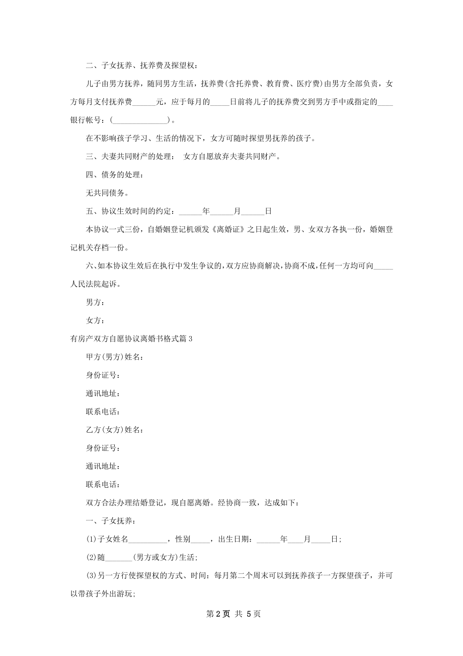 有房产双方自愿协议离婚书格式（4篇专业版）.docx_第2页