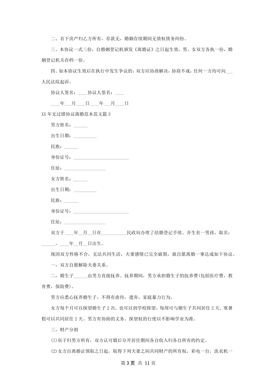 年无过错协议离婚范本范文（9篇完整版）.docx_第3页