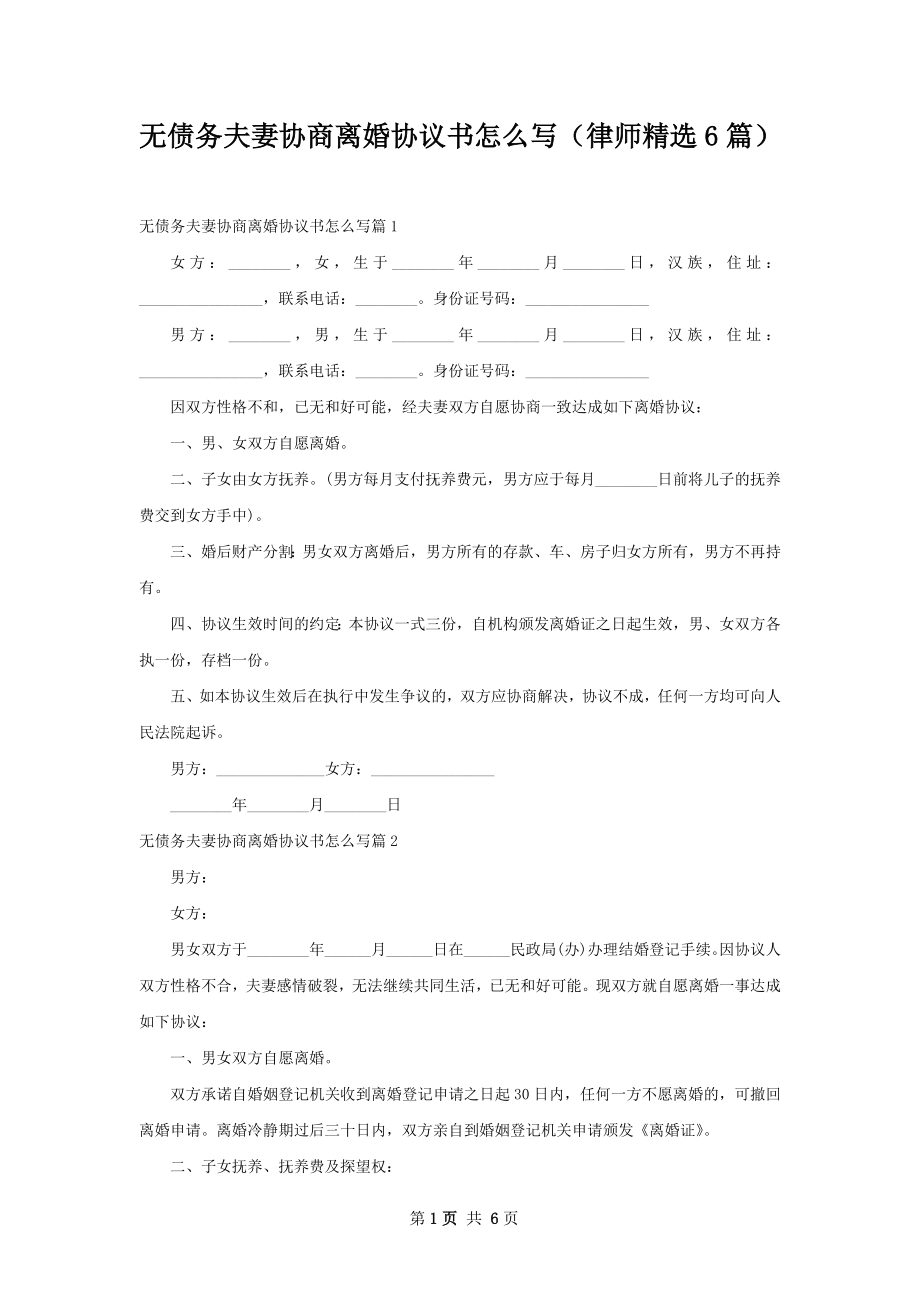 无债务夫妻协商离婚协议书怎么写（律师精选6篇）.docx_第1页