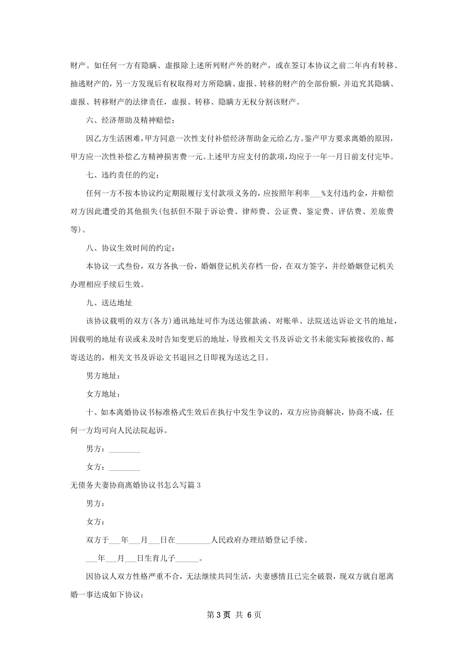 无债务夫妻协商离婚协议书怎么写（律师精选6篇）.docx_第3页