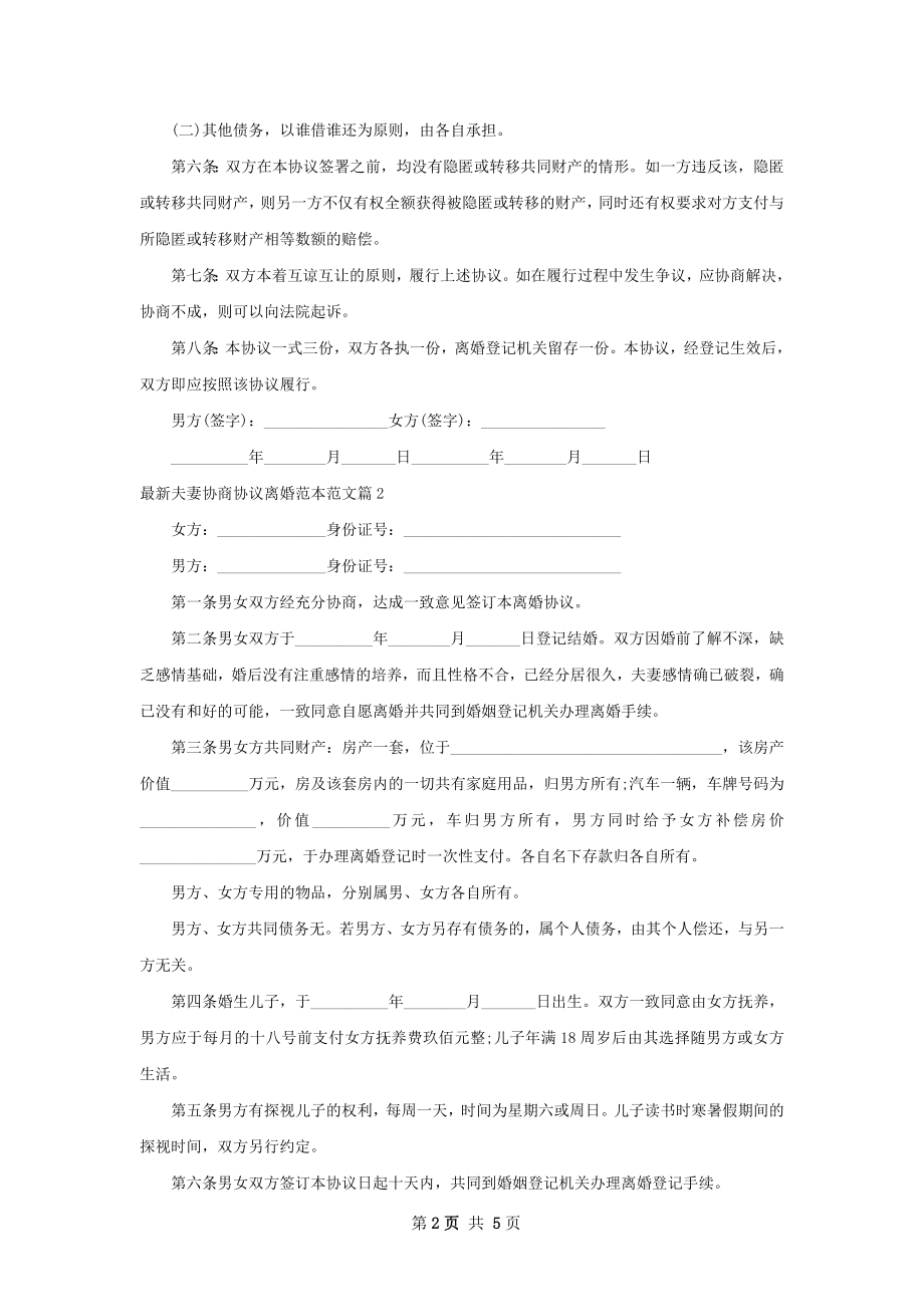 最新夫妻协商协议离婚范本范文（5篇集锦）.docx_第2页