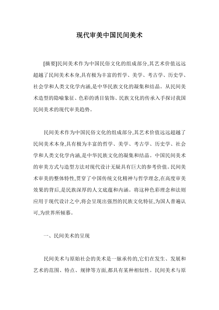 现代审美中国民间美术.doc_第1页