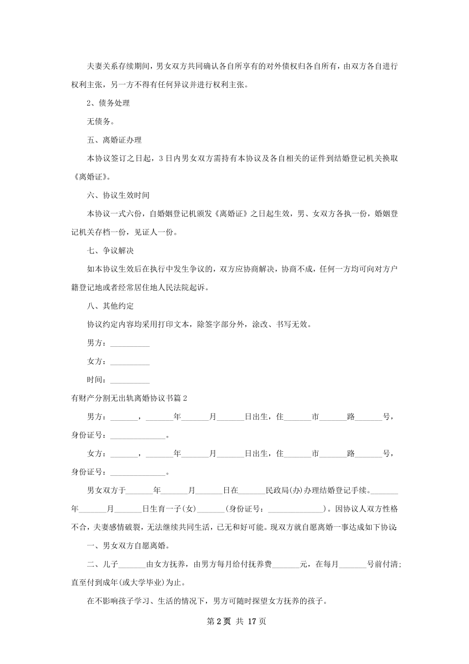 有财产分割无出轨离婚协议书（通用13篇）.docx_第2页