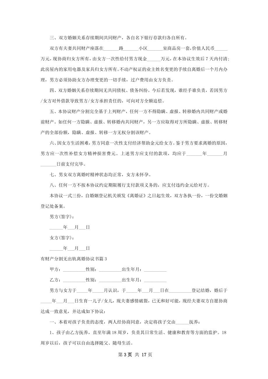 有财产分割无出轨离婚协议书（通用13篇）.docx_第3页