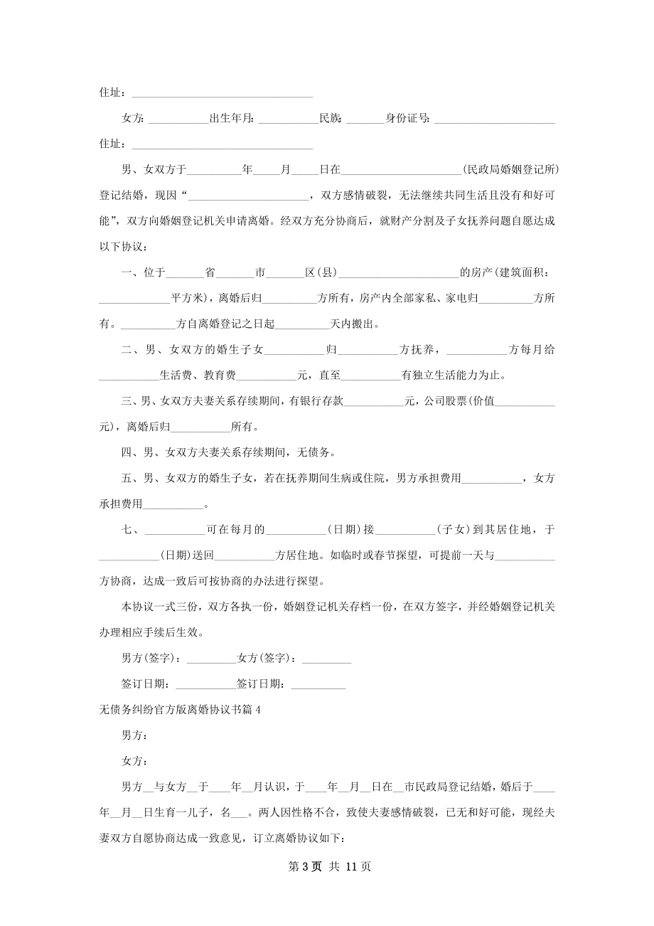 无债务纠纷官方版离婚协议书（9篇标准版）.docx_第3页