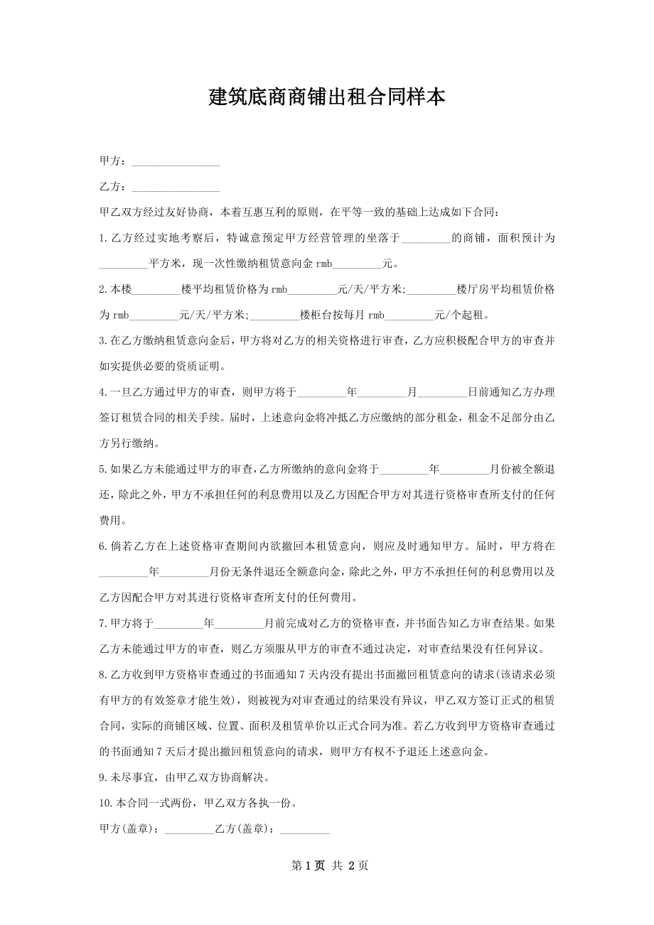 建筑底商商铺出租合同样本.docx_第1页