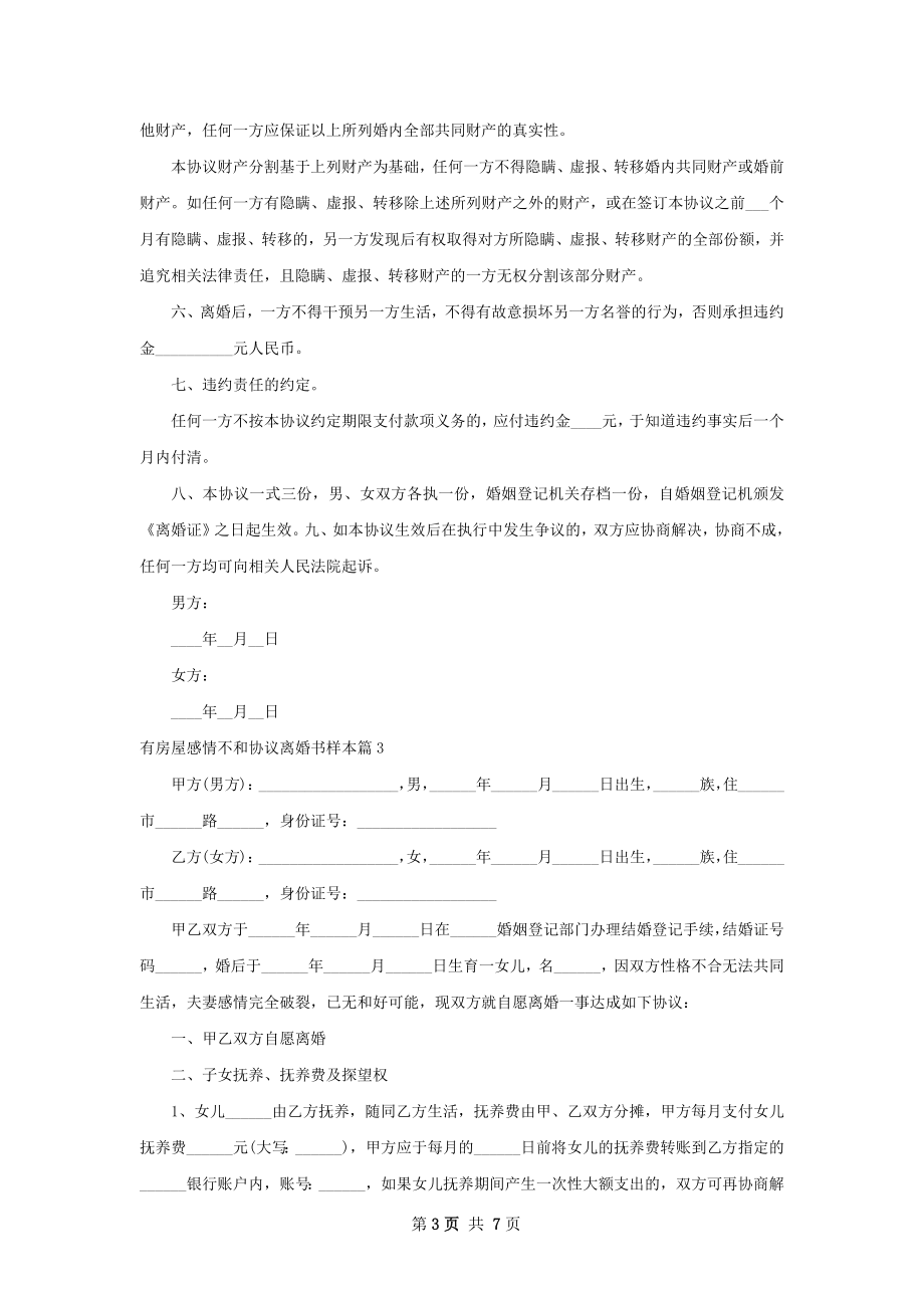 有房屋感情不和协议离婚书样本（精选6篇）.docx_第3页