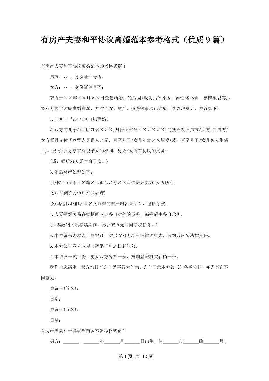 有房产夫妻和平协议离婚范本参考格式（优质9篇）.docx_第1页