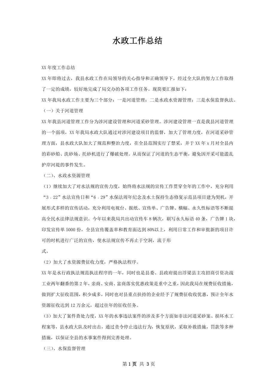 水政工作总结.docx_第1页