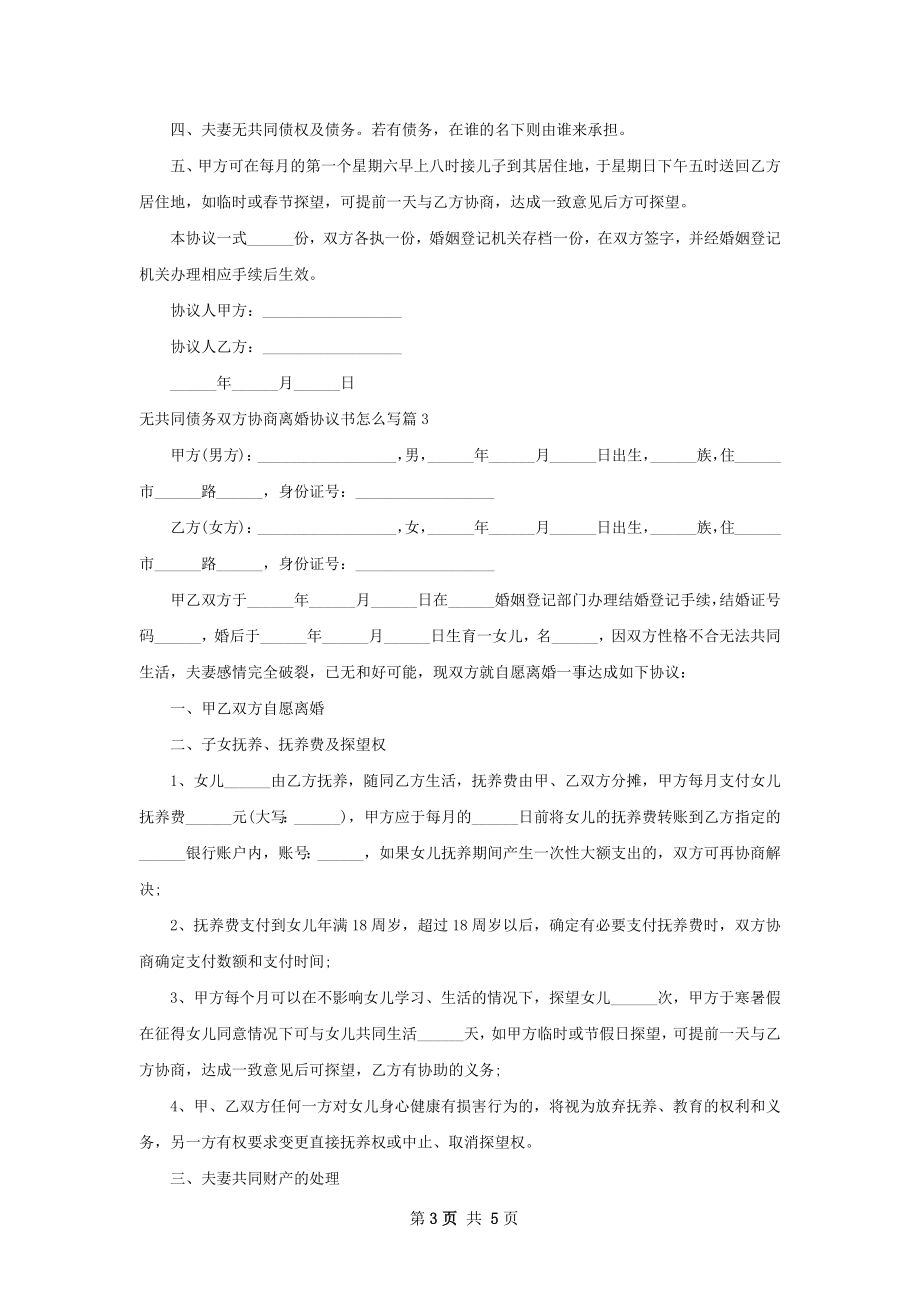 无共同债务双方协商离婚协议书怎么写（4篇集锦）.docx_第3页