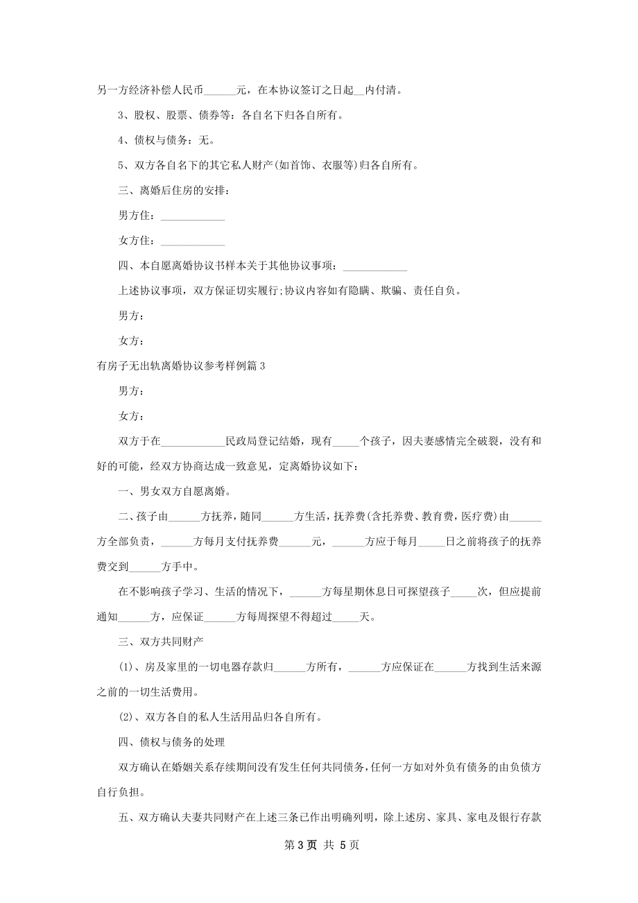 有房子无出轨离婚协议参考样例4篇.docx_第3页