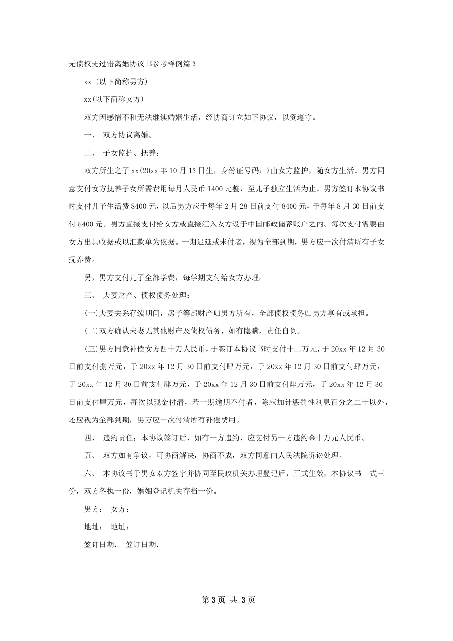 无债权无过错离婚协议书参考样例（3篇标准版）.docx_第3页