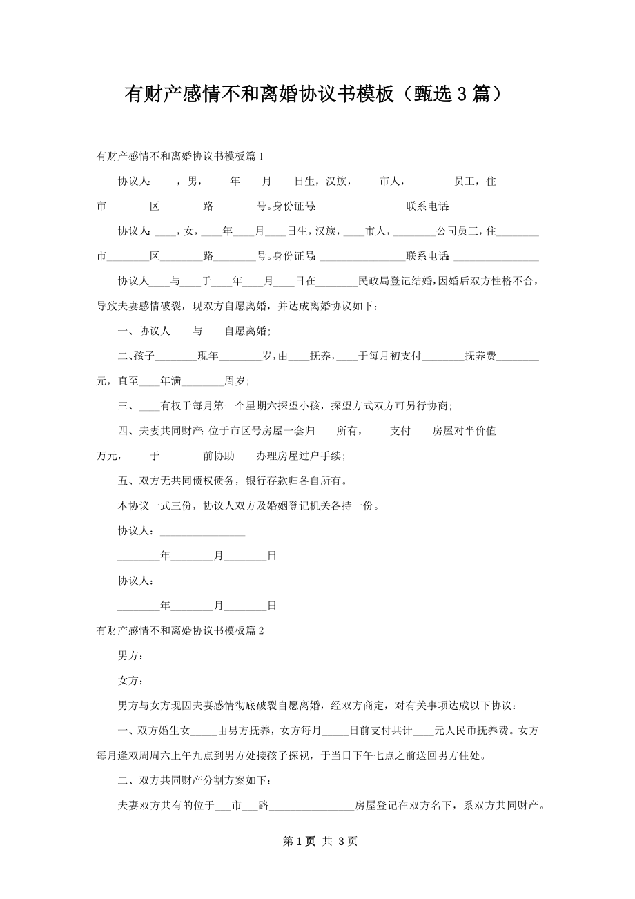 有财产感情不和离婚协议书模板（甄选3篇）.docx_第1页