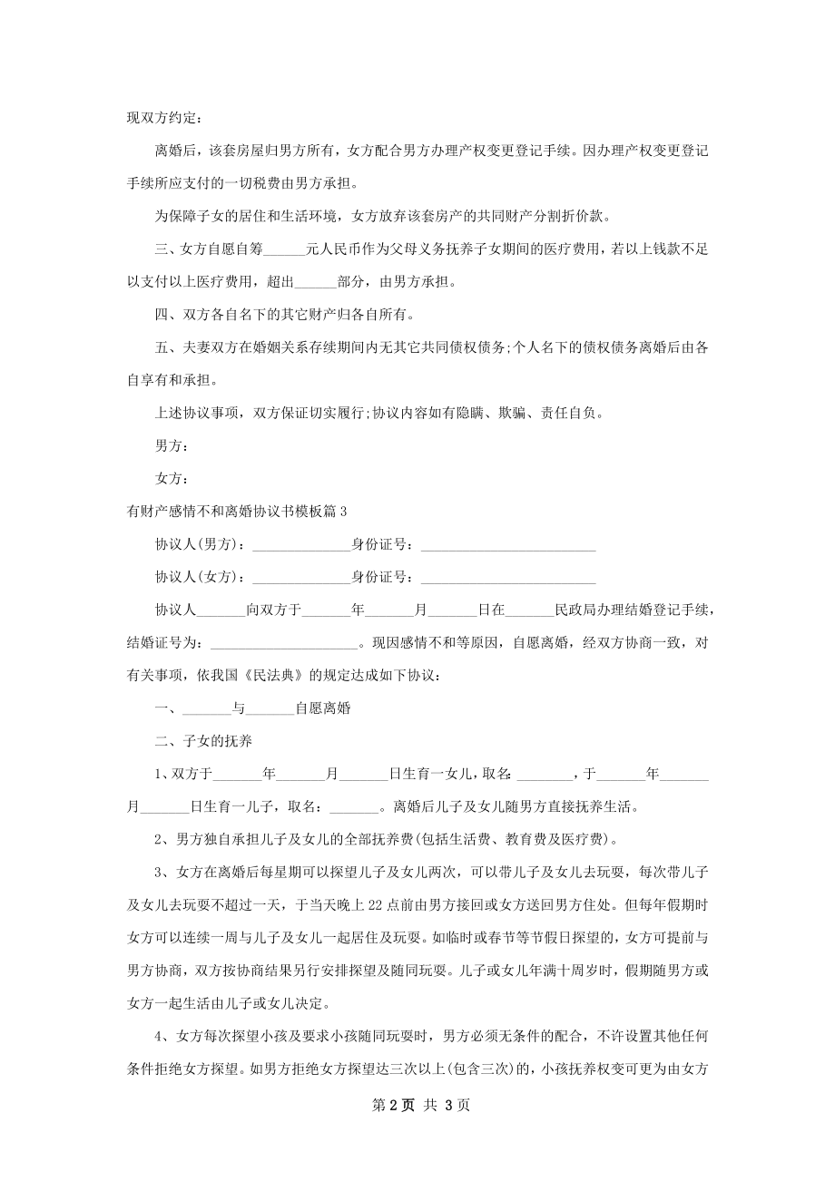 有财产感情不和离婚协议书模板（甄选3篇）.docx_第2页