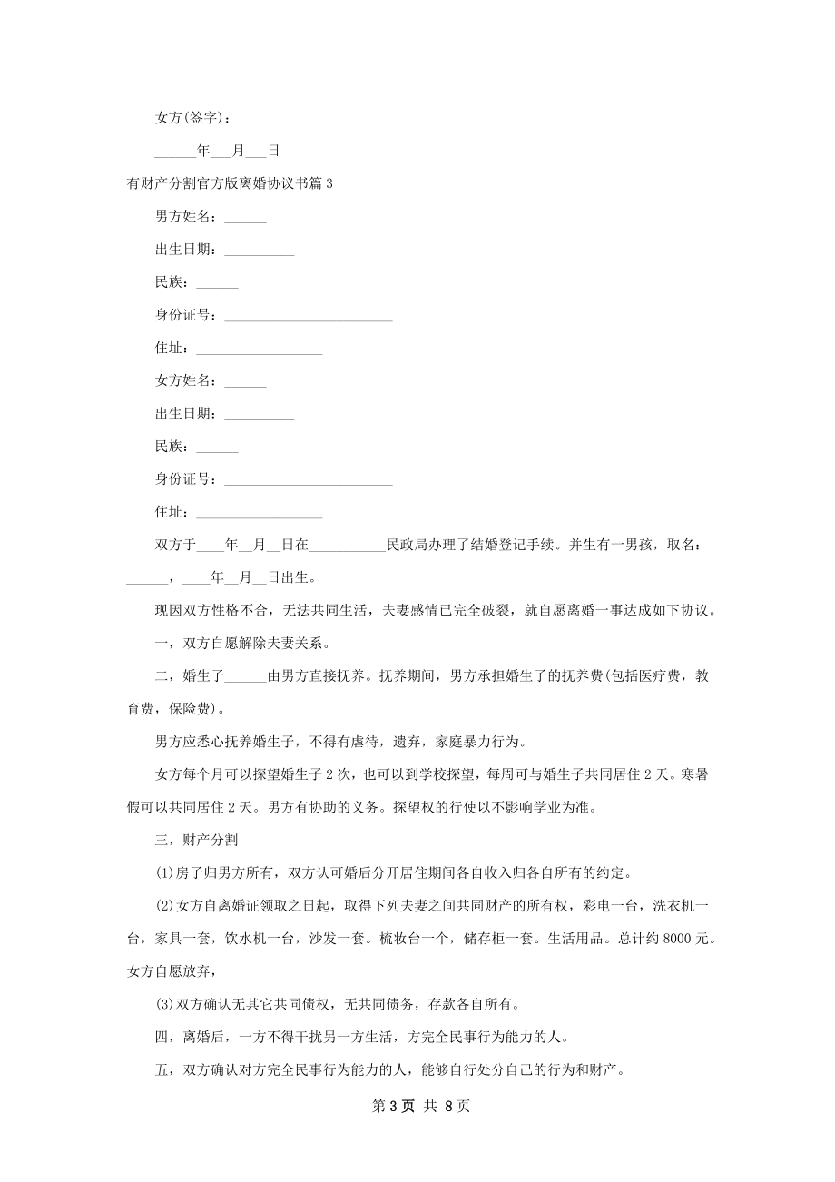 有财产分割官方版离婚协议书（7篇完整版）.docx_第3页