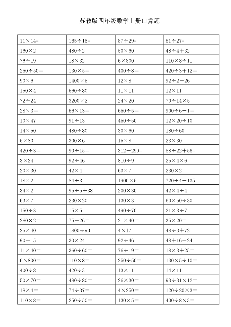 苏教版四级数学上册期末复习口算练习题一.doc_第1页