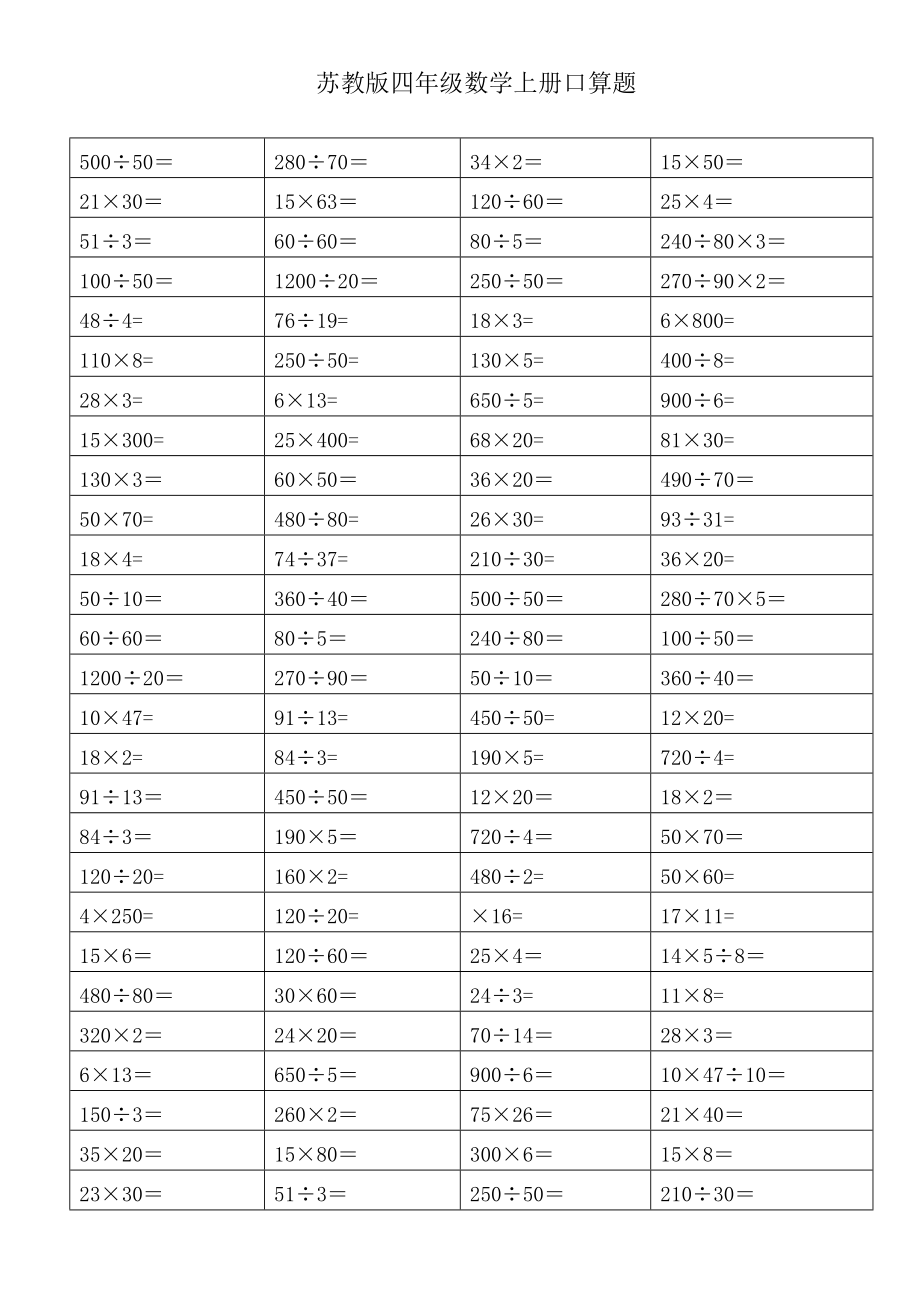 苏教版四级数学上册期末复习口算练习题一.doc_第2页