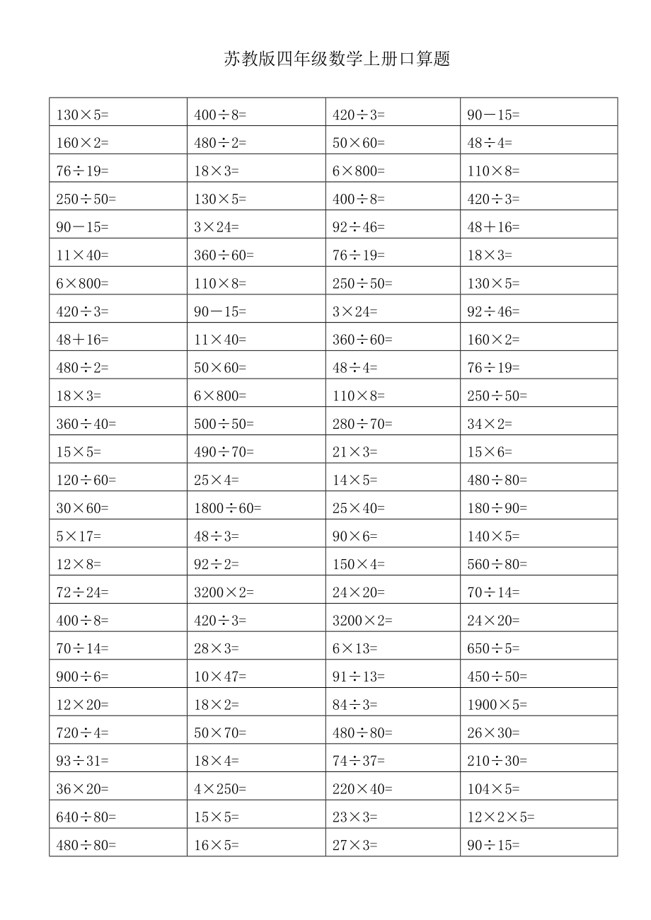 苏教版四级数学上册期末复习口算练习题一.doc_第3页