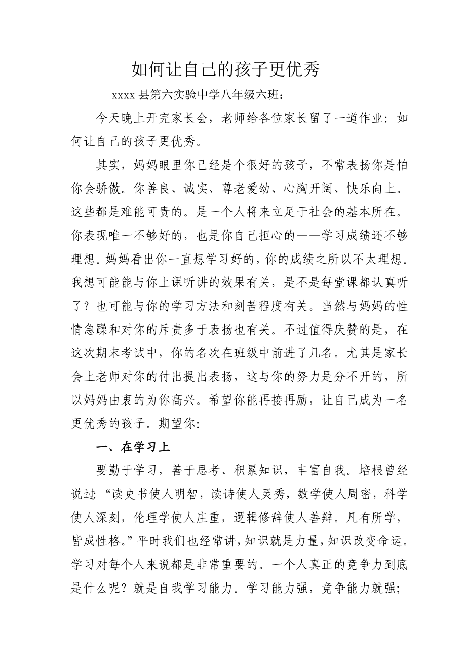 八级六班家长会家长代表发言稿如何让孩子更优秀).doc_第1页