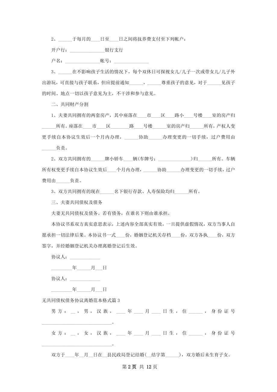 无共同债权债务协议离婚范本格式（11篇专业版）.docx_第2页