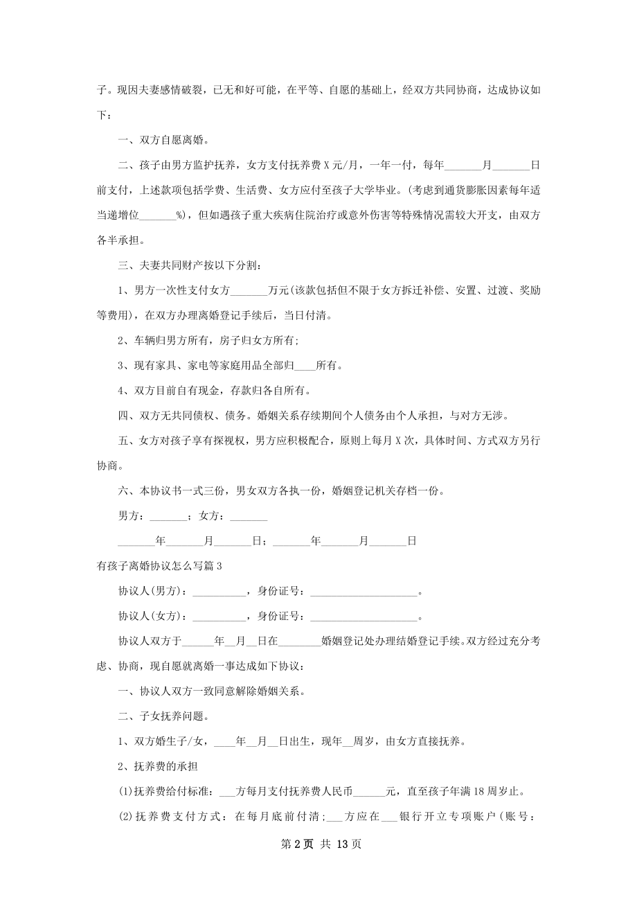 有孩子离婚协议怎么写（13篇标准版）.docx_第2页