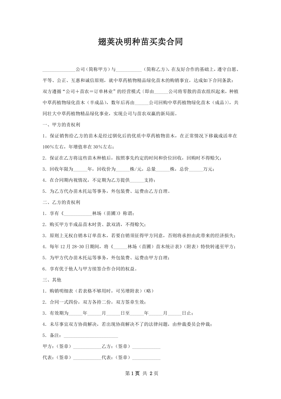 翅荚决明种苗买卖合同.docx_第1页