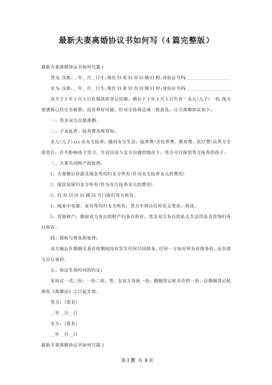 最新夫妻离婚协议书如何写（4篇完整版）.docx_第1页