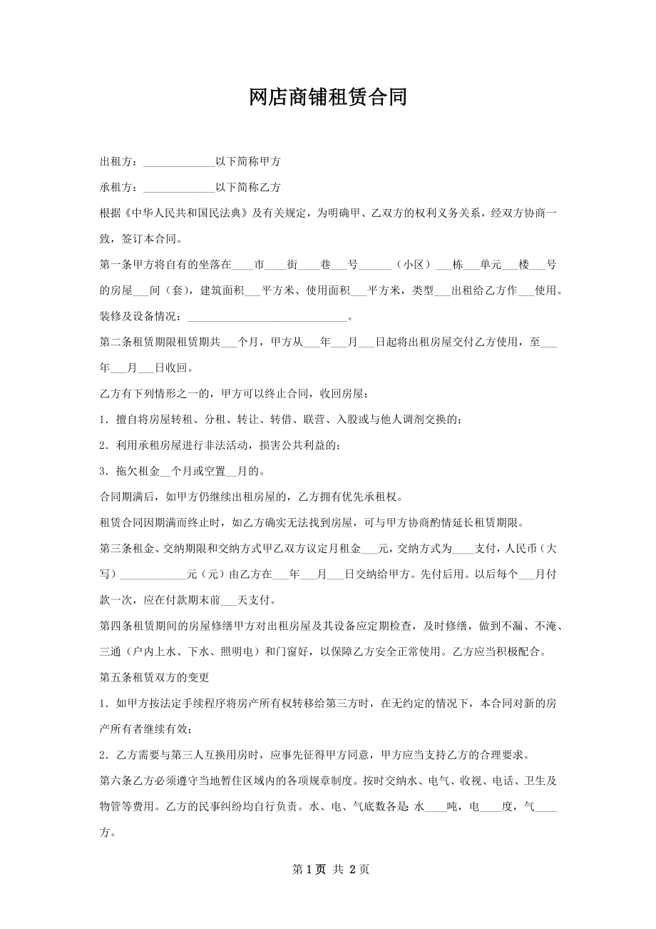 网店商铺租赁合同.docx_第1页