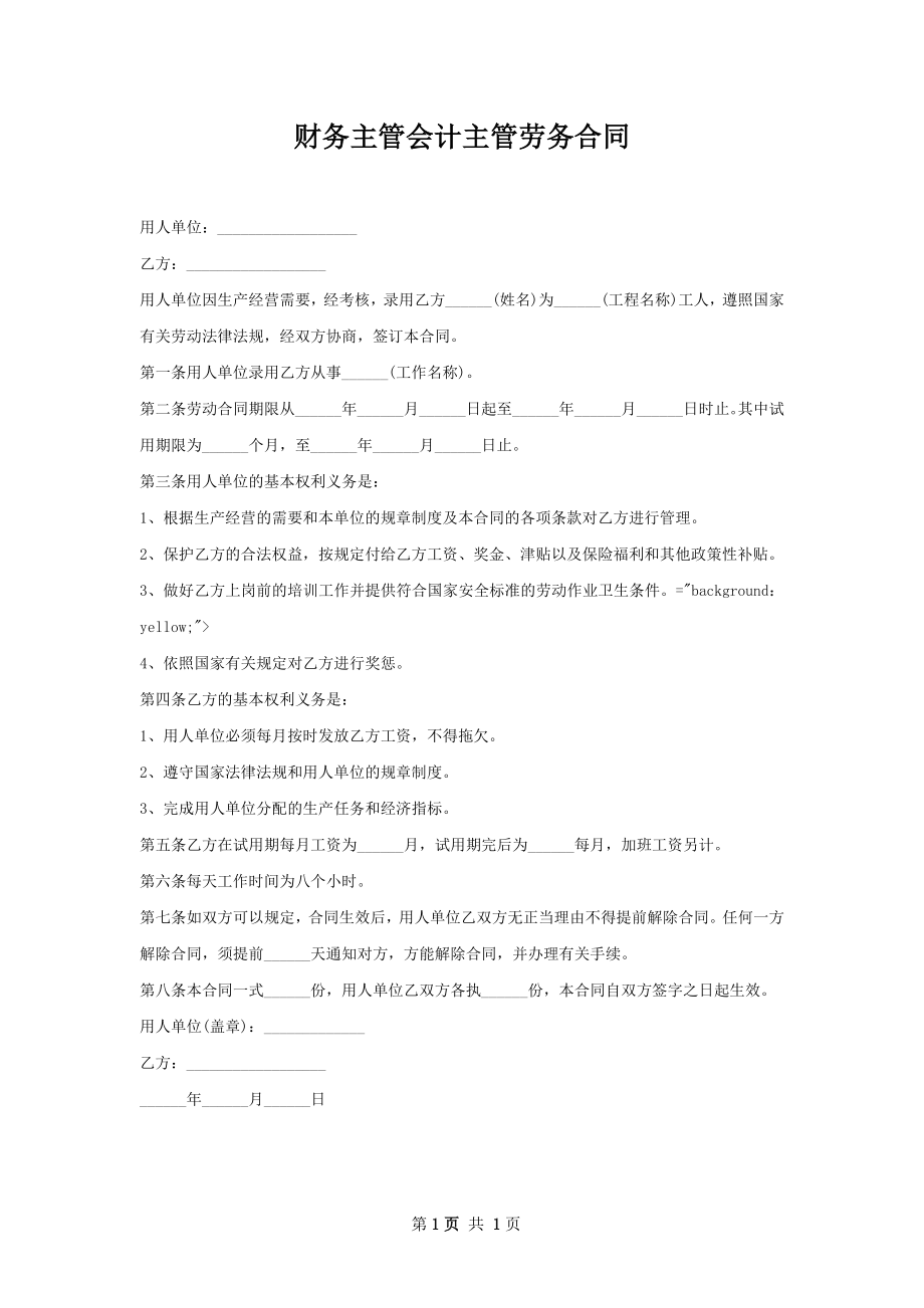 财务主管会计主管劳务合同.docx_第1页