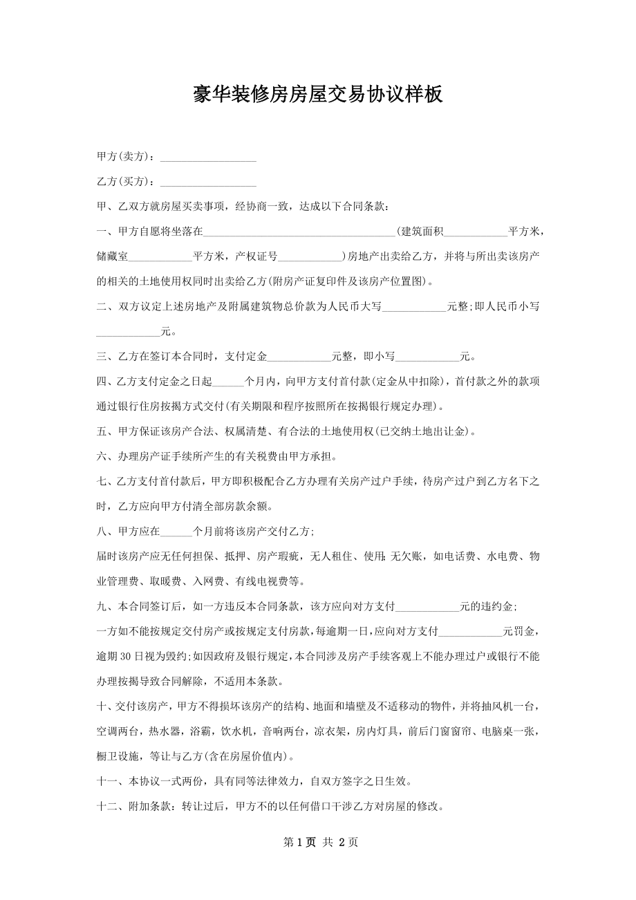 豪华装修房房屋交易协议样板.docx_第1页