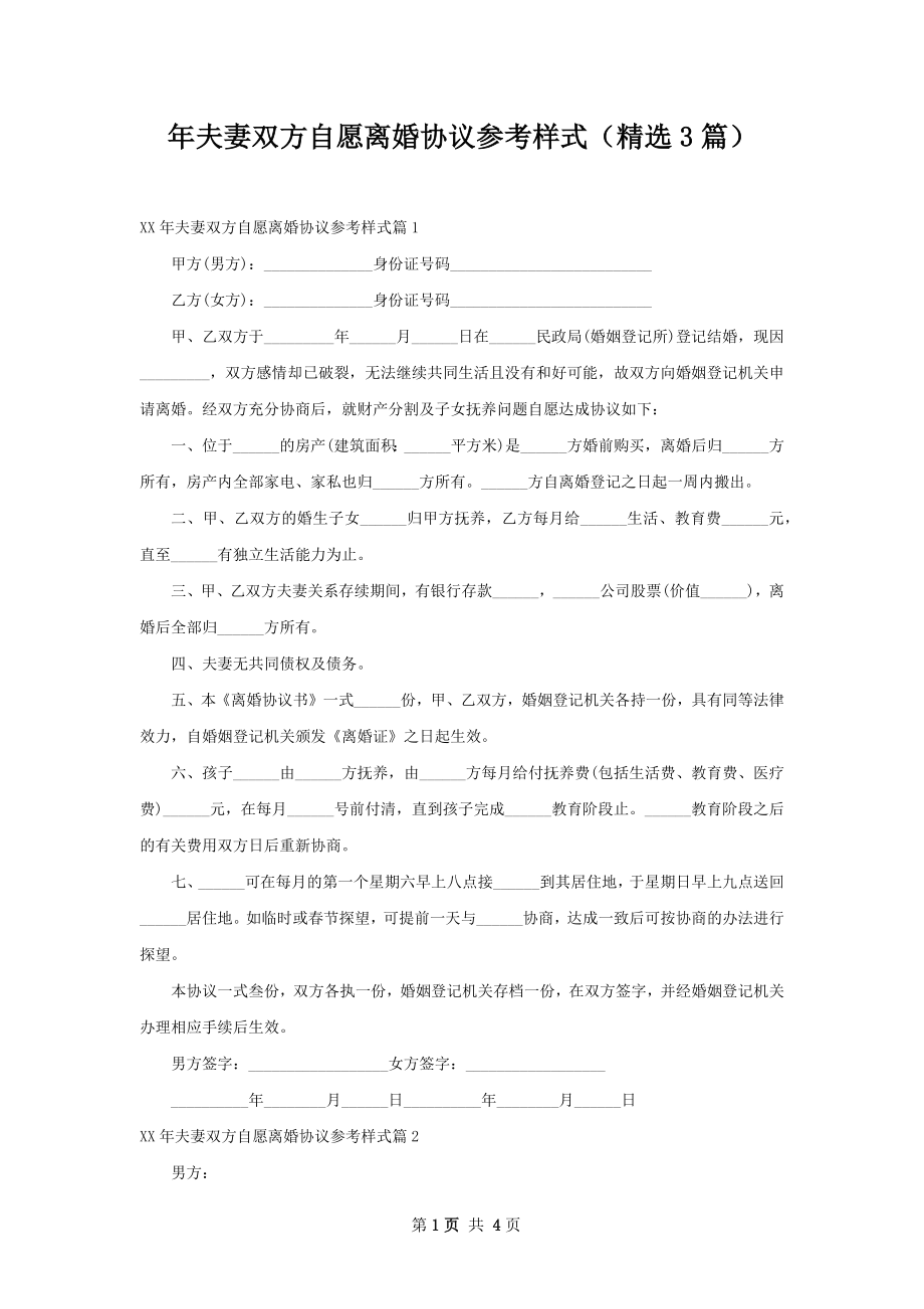 年夫妻双方自愿离婚协议参考样式（精选3篇）.docx_第1页