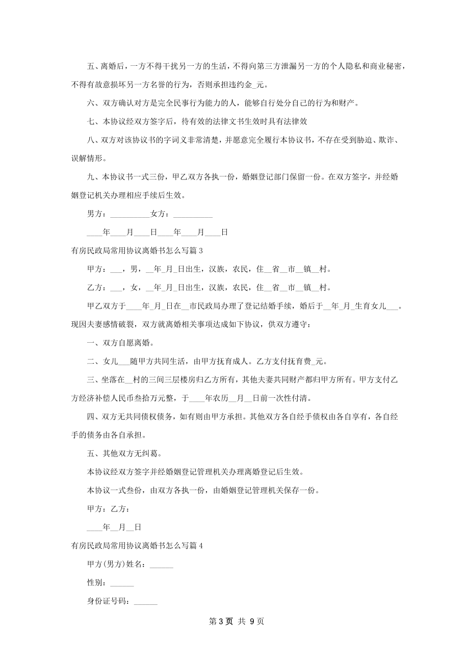 有房民政局常用协议离婚书怎么写（7篇标准版）.docx_第3页