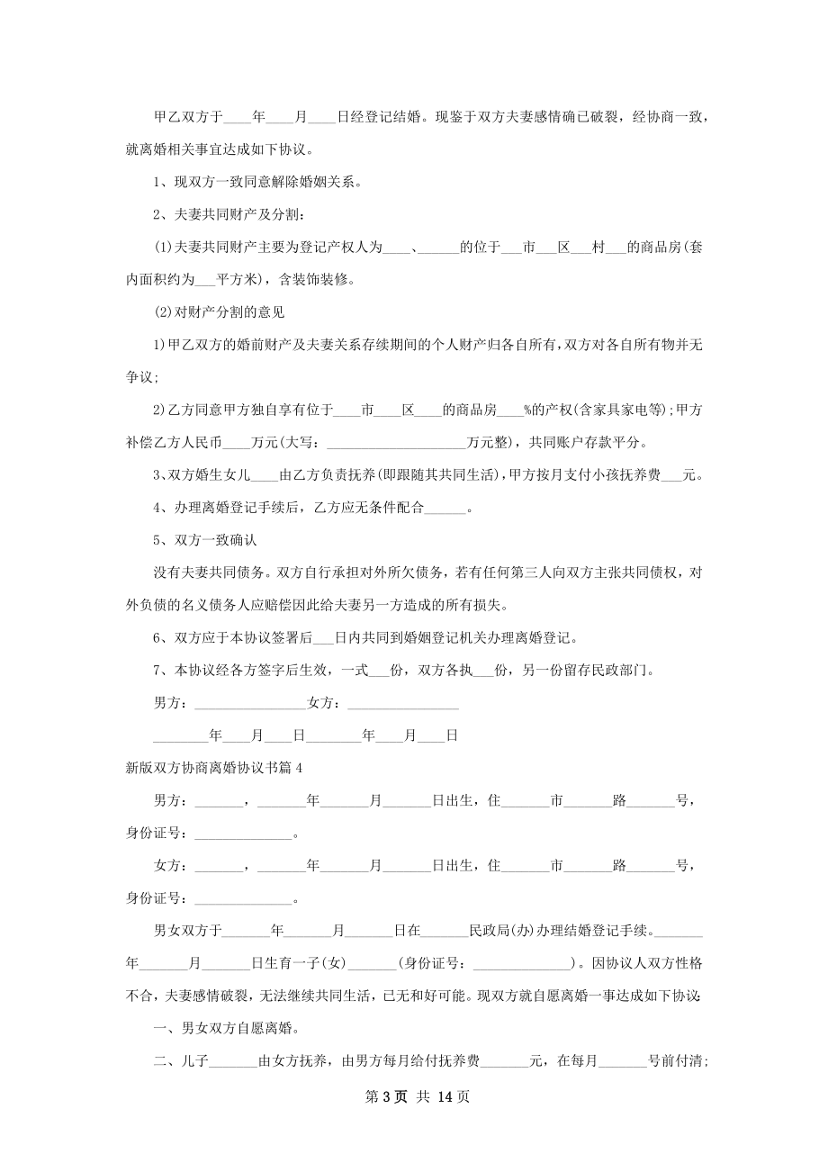 新版双方协商离婚协议书（13篇完整版）.docx_第3页