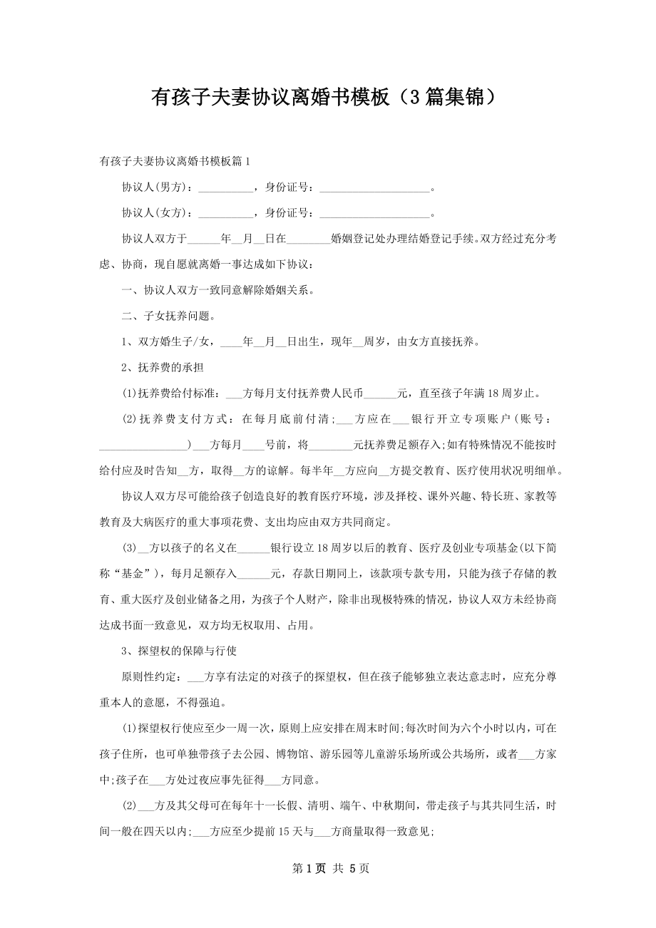 有孩子夫妻协议离婚书模板（3篇集锦）.docx_第1页