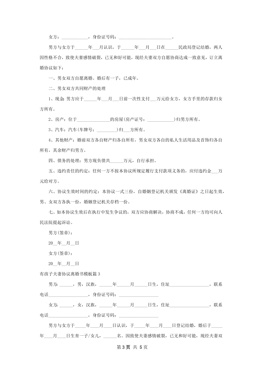 有孩子夫妻协议离婚书模板（3篇集锦）.docx_第3页