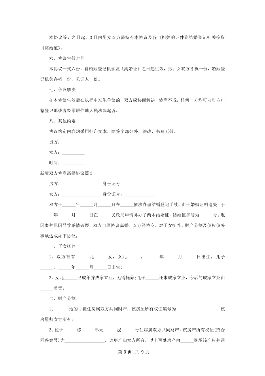 新版双方协商离婚协议（甄选7篇）.docx_第3页