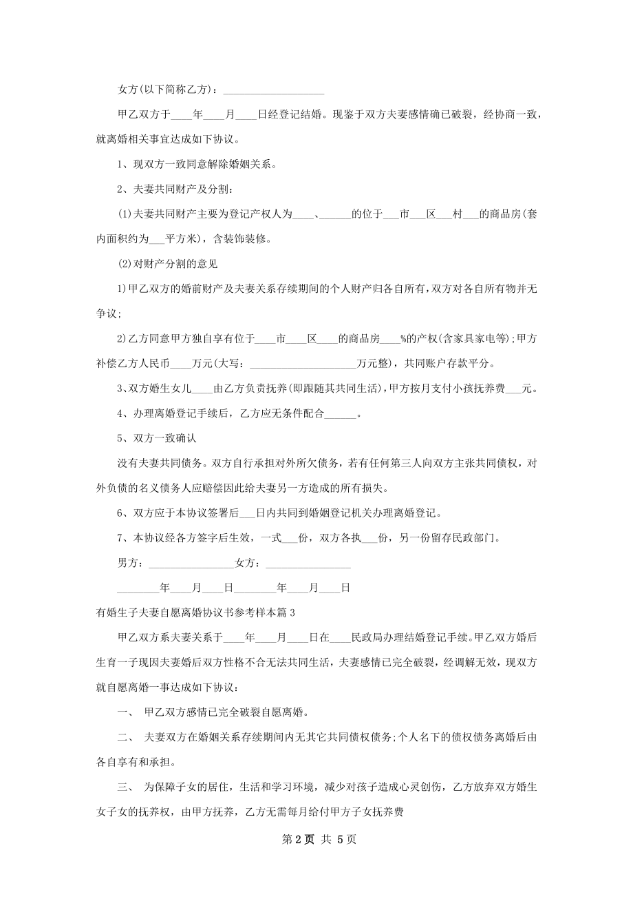 有婚生子夫妻自愿离婚协议书参考样本（优质5篇）.docx_第2页