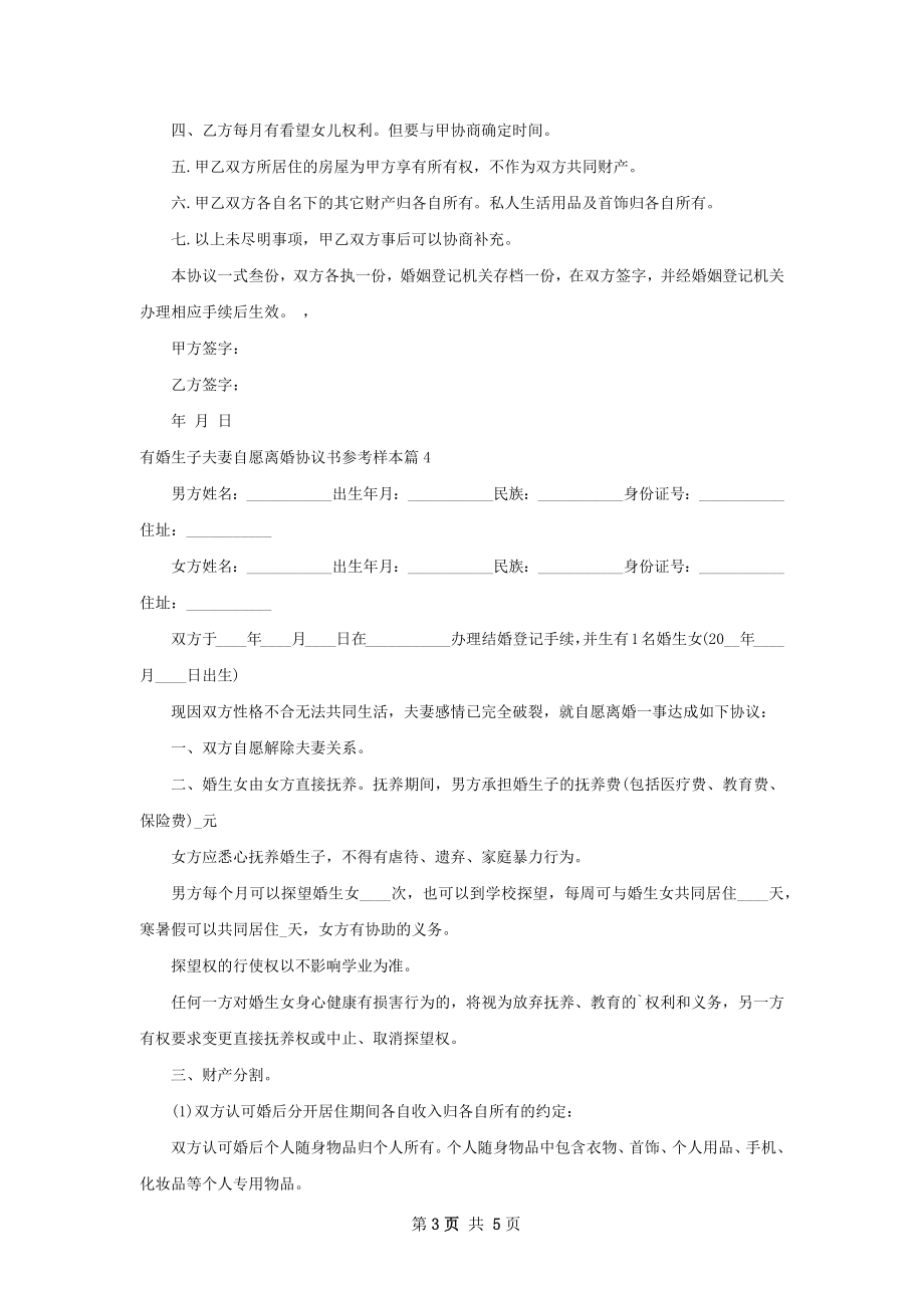 有婚生子夫妻自愿离婚协议书参考样本（优质5篇）.docx_第3页