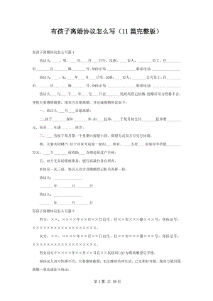 有孩子离婚协议怎么写（11篇完整版）.docx