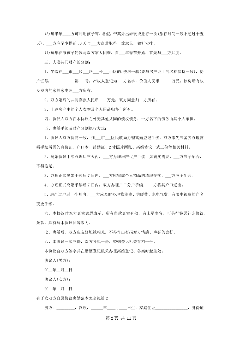 有子女双方自愿协议离婚范本怎么拟9篇.docx_第2页