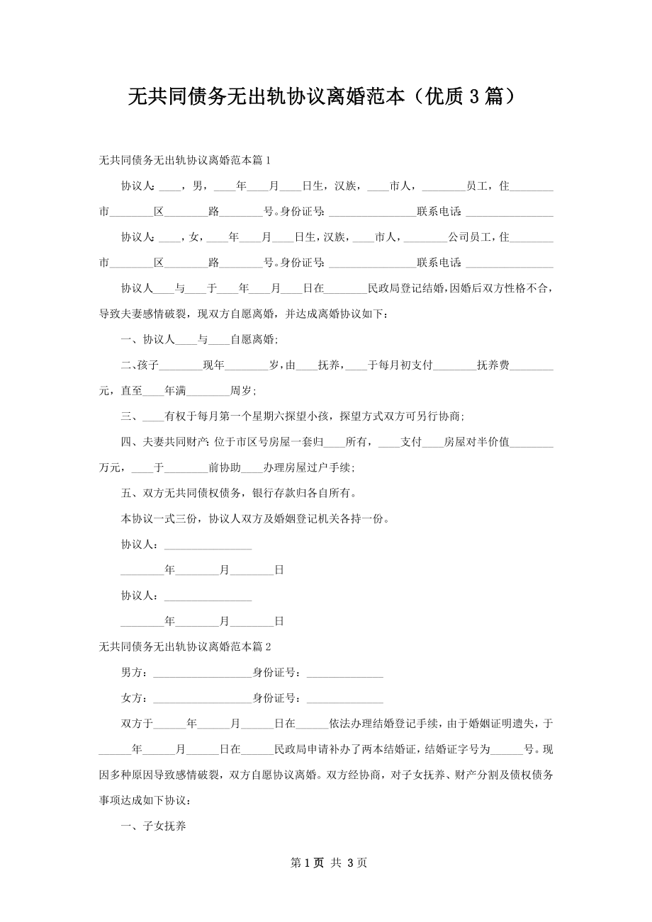 无共同债务无出轨协议离婚范本（优质3篇）.docx_第1页