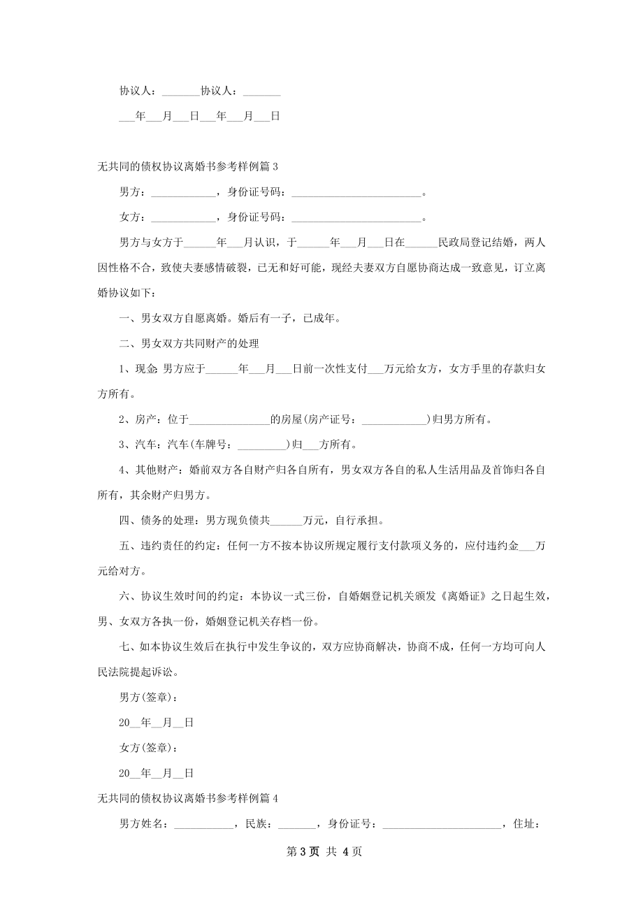 无共同的债权协议离婚书参考样例（4篇专业版）.docx_第3页