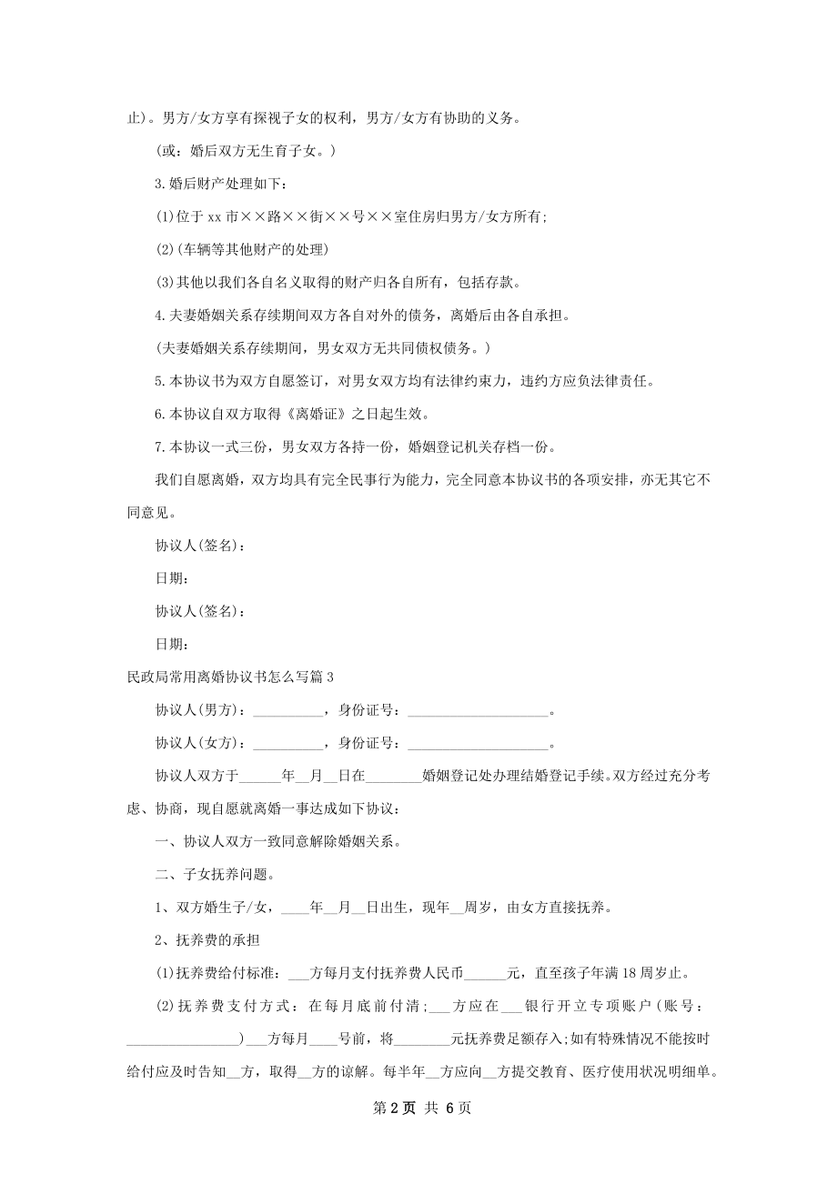 民政局常用离婚协议书怎么写（4篇专业版）.docx_第2页