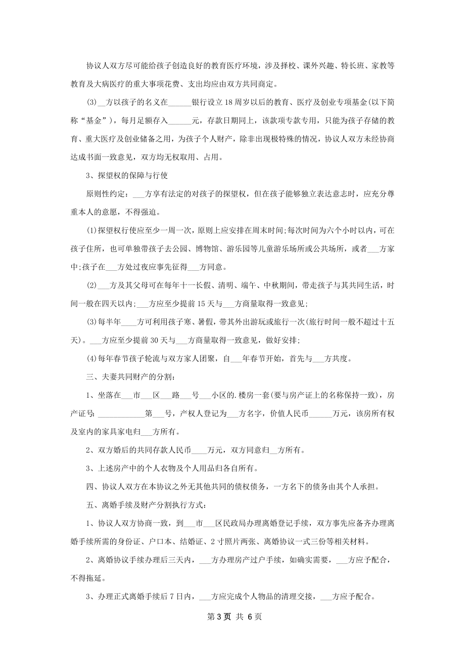 民政局常用离婚协议书怎么写（4篇专业版）.docx_第3页