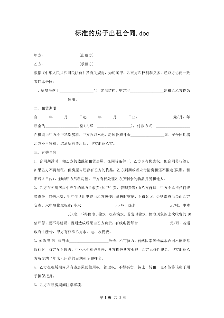 标准的房子出租合同.docx_第1页