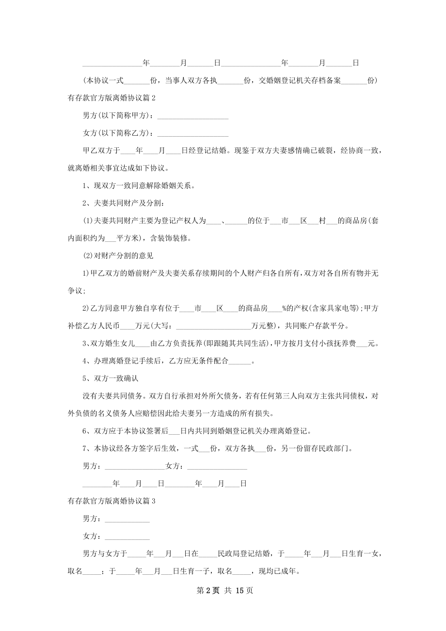 有存款官方版离婚协议（通用13篇）.docx_第2页