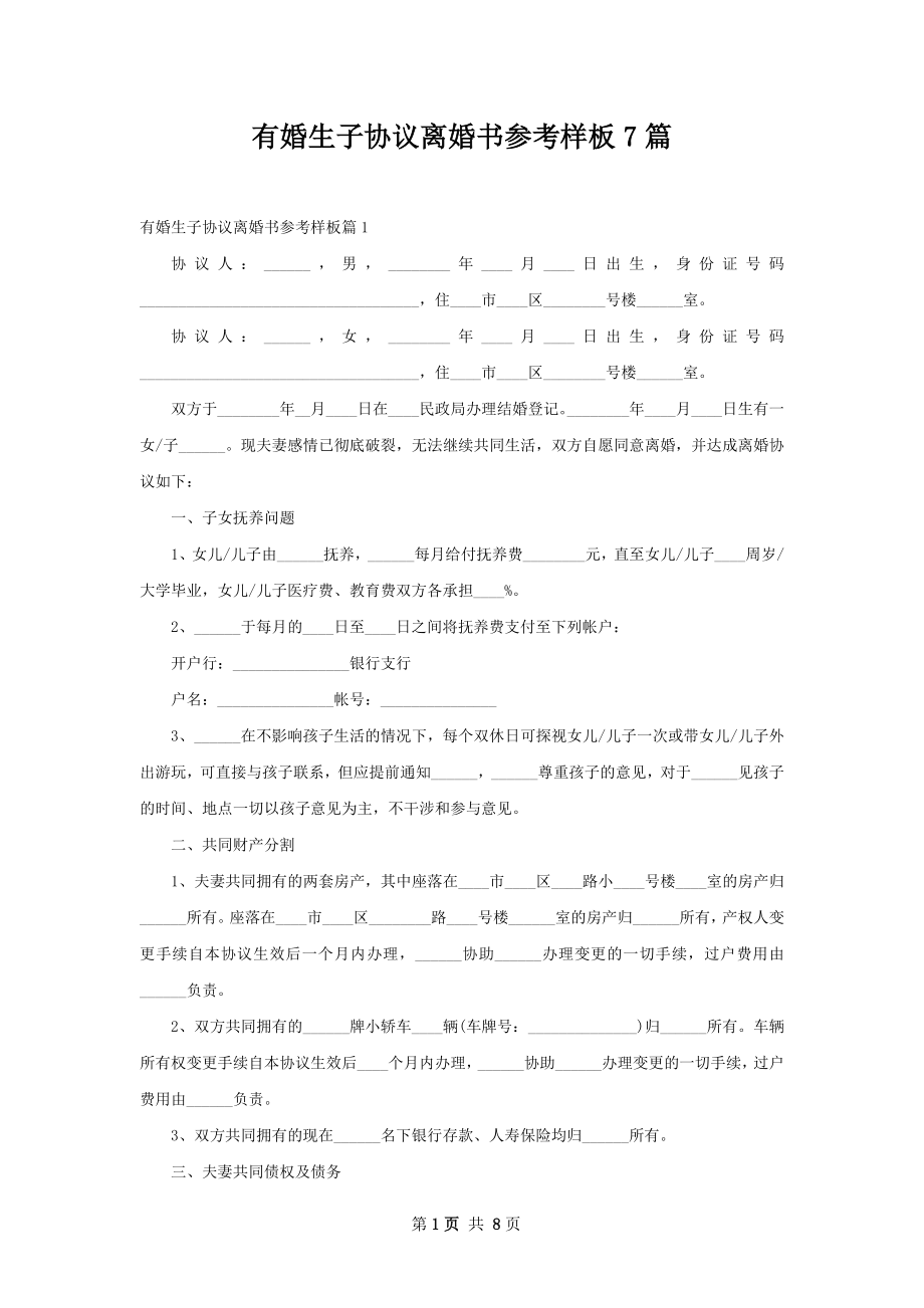 有婚生子协议离婚书参考样板7篇.docx_第1页