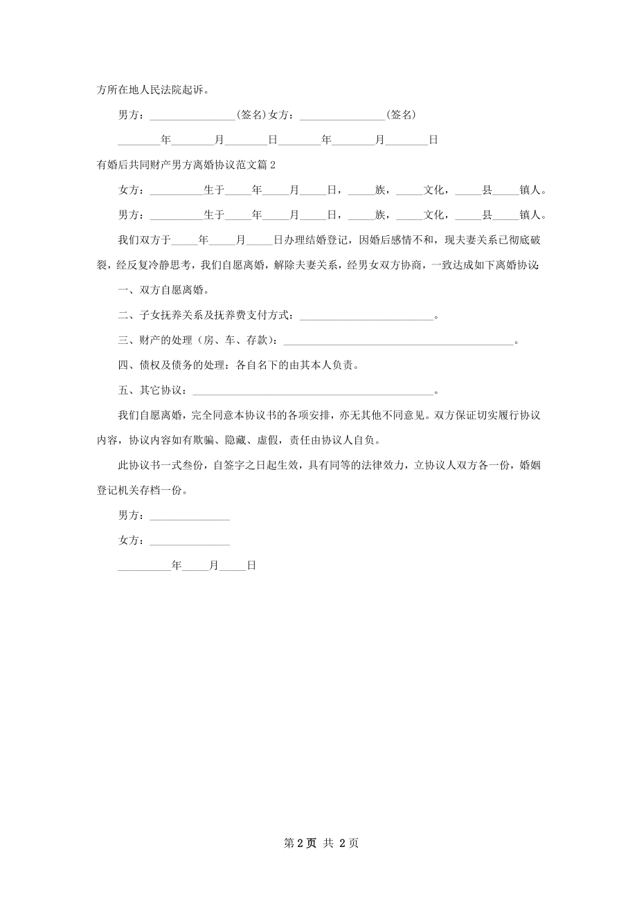 有婚后共同财产男方离婚协议范文（通用2篇）.docx_第2页